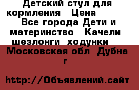 Детский стул для кормления › Цена ­ 3 000 - Все города Дети и материнство » Качели, шезлонги, ходунки   . Московская обл.,Дубна г.